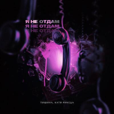 ТИШИНА, КАТЯ РИКЕДА - Я не отдам
