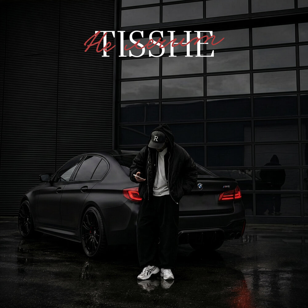 Не лечит - Tisshe