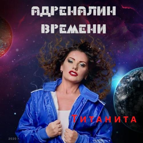 Титанита - Адреналин Времени