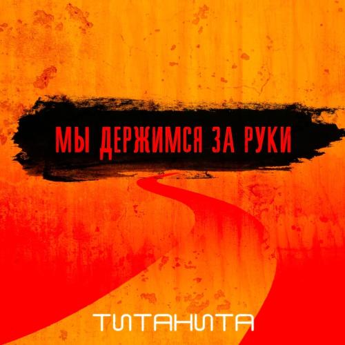 Титанита - Мы держимся за руки