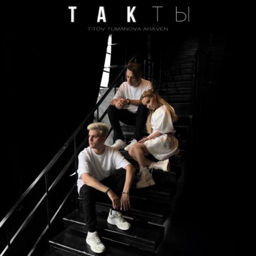 Titov feat. TUMANOVA & Araven - Такты