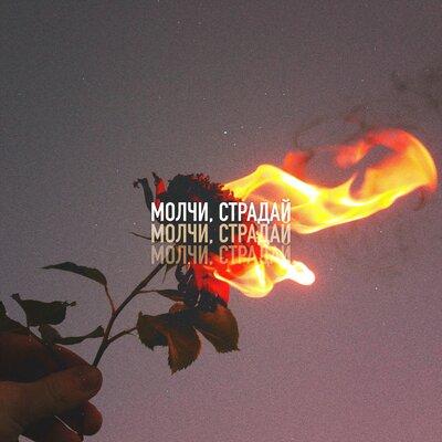 Tivoli x Frolov - Молчи, страдай