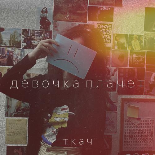 ТКАЧ - Девочка Плачет