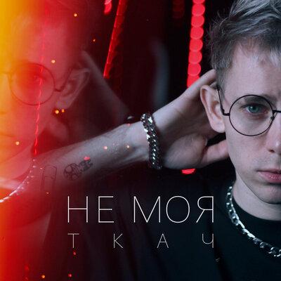 ТКАЧ - Не Моя