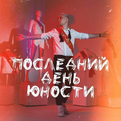 Ткач - Последний День Юности