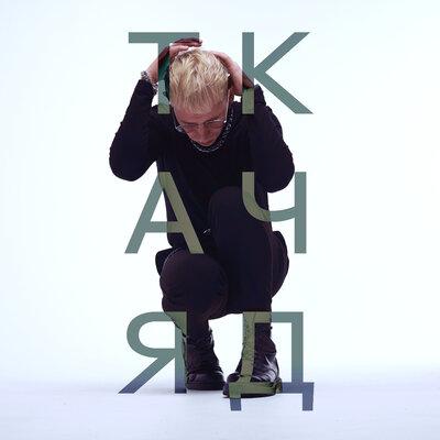 Ткач - Яд
