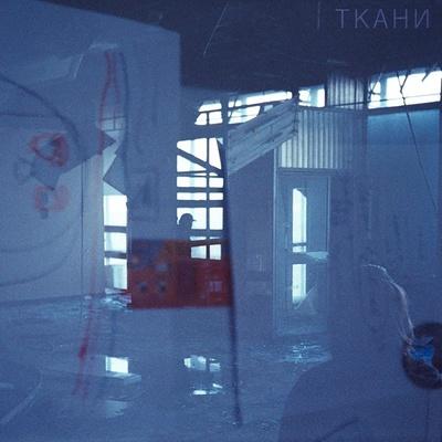 Быть с тобой - ТКАНИ