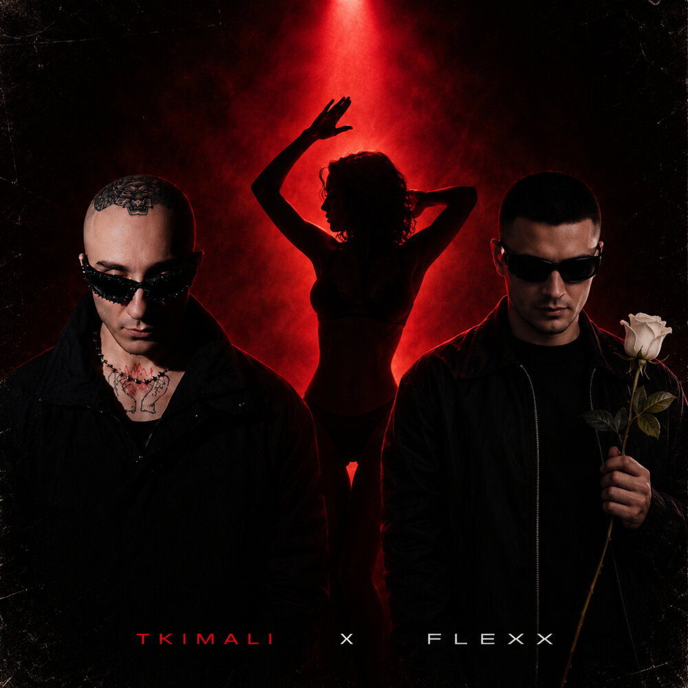 Залип на тебя - Tkimali, FLEXX