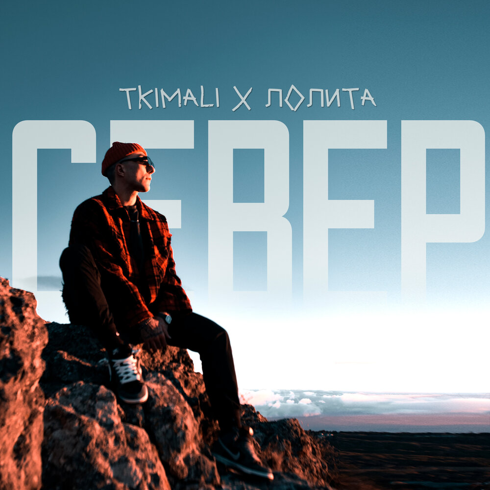 Север - Tkimali, Лолита