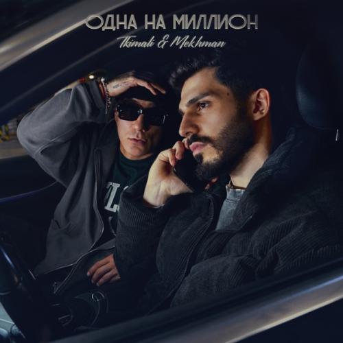 Tkimali & Mekhman - Одна на миллион
