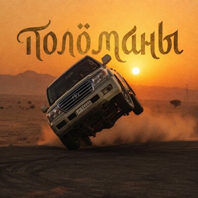 ПОЛОМАНЫ - TLK
