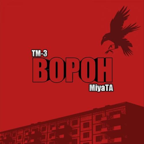 ТМ-3, MiyaTA - Ворон