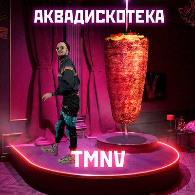 Аквадискотека - TMNV