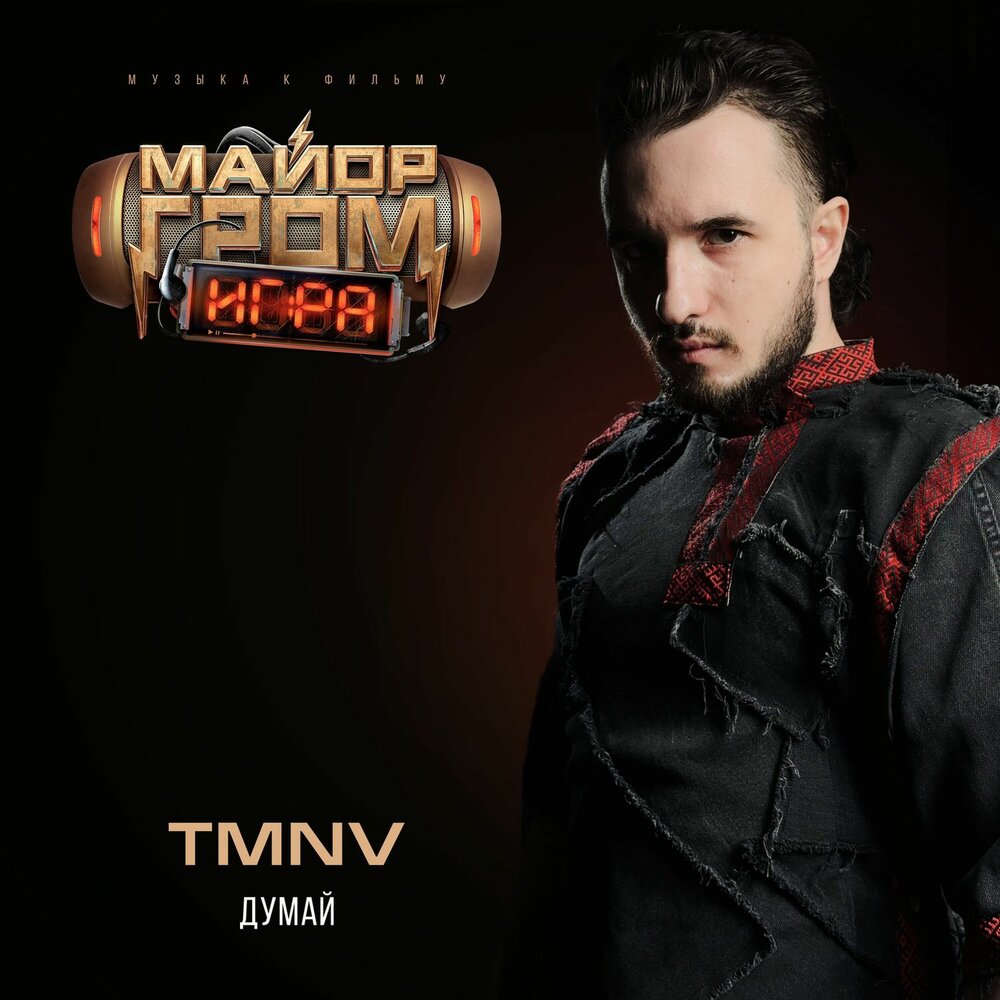 Думай (из к⁄ф «Майор Гром꞉ Игра») - TMNV