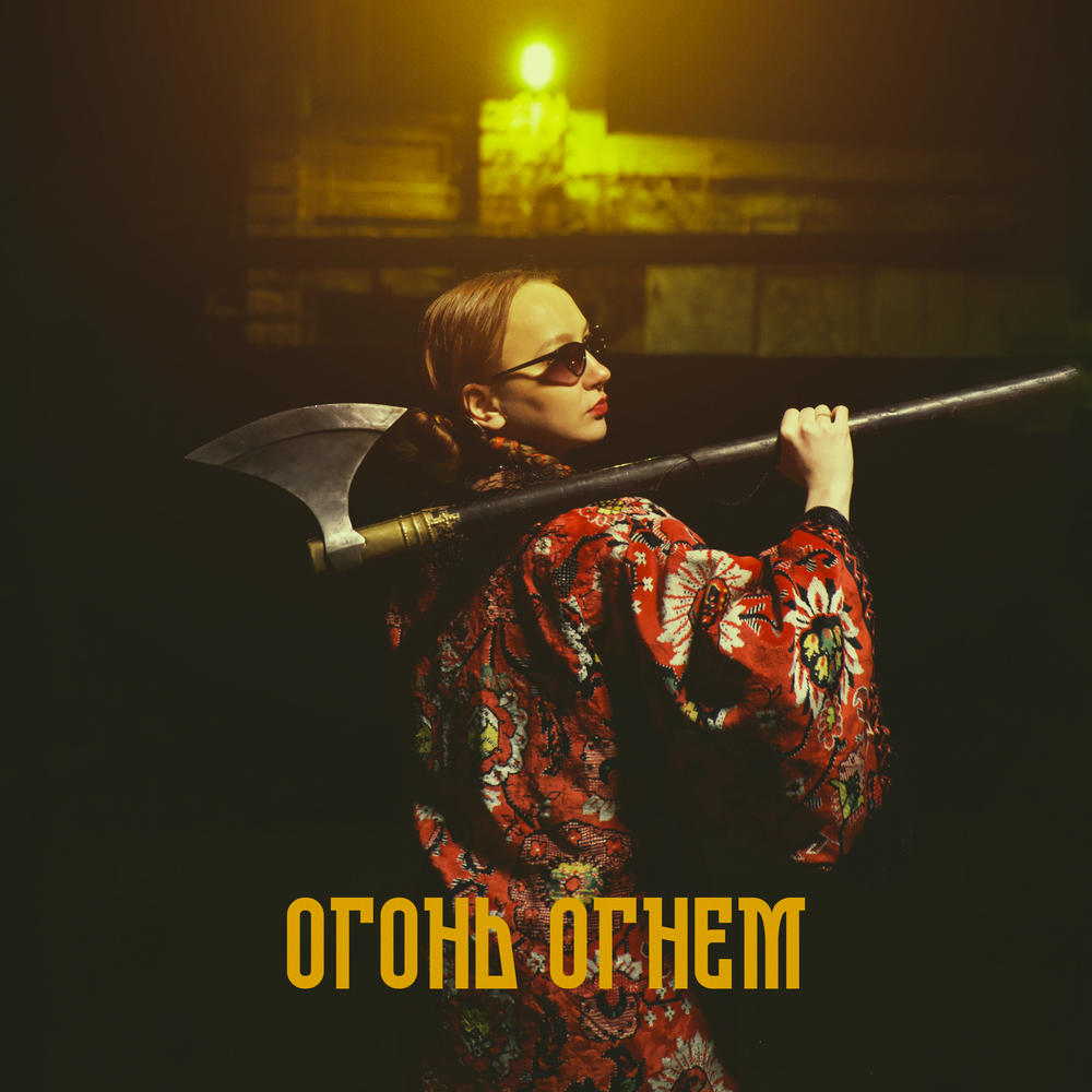 Огонь огнём - TMNV, Гарри Топор