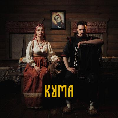 TMNV - Кума