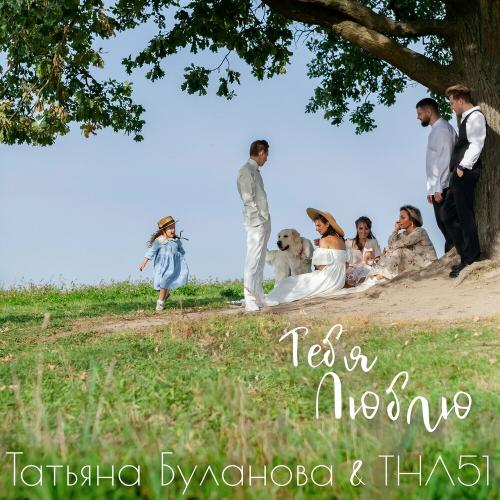 ТНЛ51 feat. Татьяна Буланова - Тебя Люблю