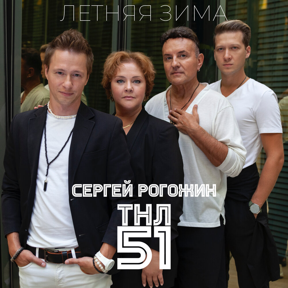 Летняя зима - ТНЛ51, Сергей Рогожин