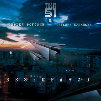 Без границ - ТНЛ51, Сергей Рогожин, Татьяна Буланова