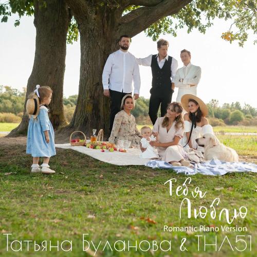ТНЛ51 & Татьяна Буланова - Тебя Люблю (Piano Version)