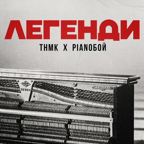 ТНМК feat. Pianoboy - Легенди