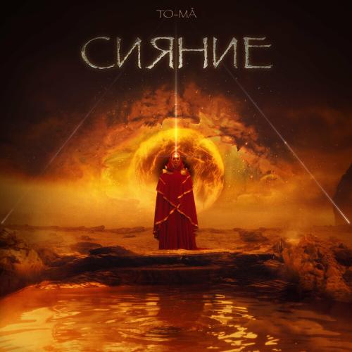 To-ma - Падай В Меня