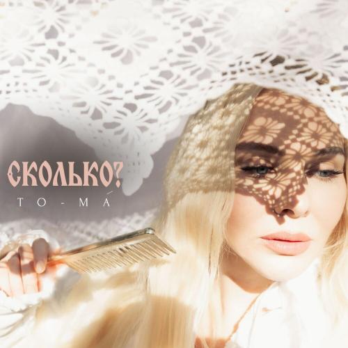To-ma - Сколько_