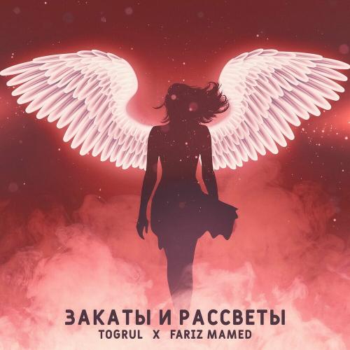 Toğrul & Fariz Mamed - Закаты И Рассветы