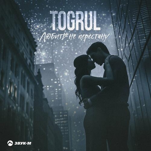 Toğrul - Любить Не Перестану