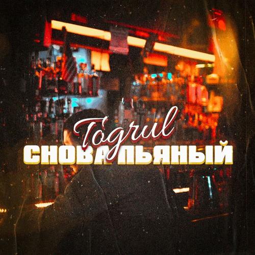Toğrul - Снова пьяный