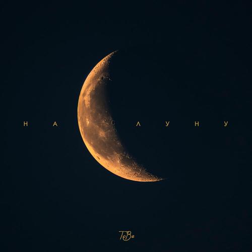 TOBE - на луну
