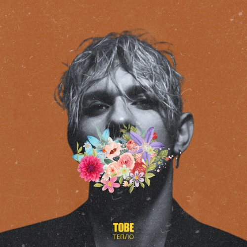 TOBE - тепло