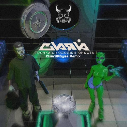 Tochka G & Одолжи Юность - СИЯЙ (GuardAbyss Remix)