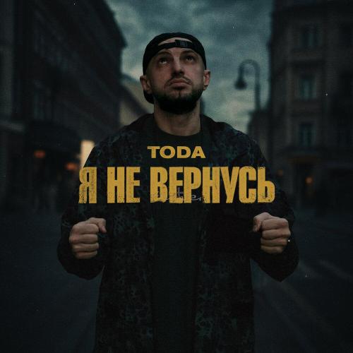 TODA - Я не вернусь