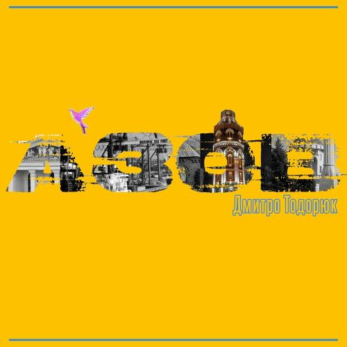 Азов - Тодорюк Дмитро