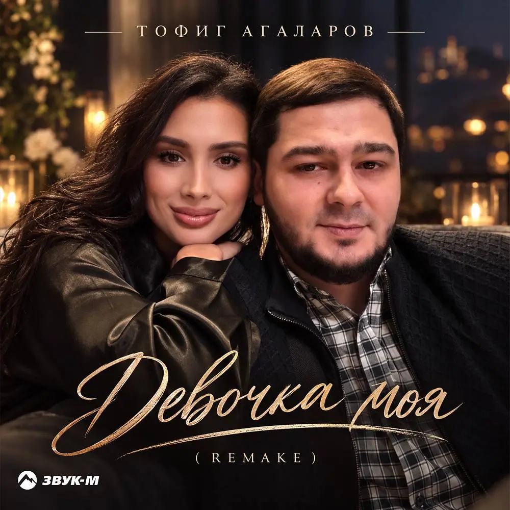 Девочка моя (Remake) - Тофиг Агаларов
