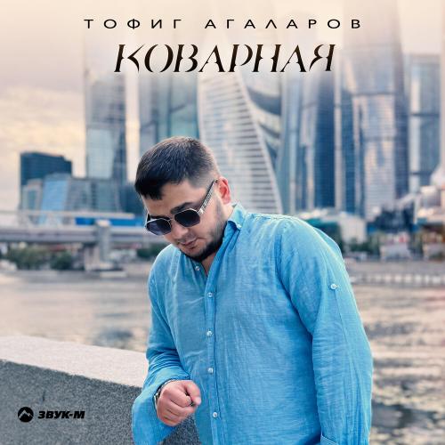 Тофиг Агаларов - Коварная