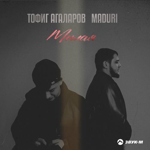 Тофиг Агаларов & Maduri - Милая