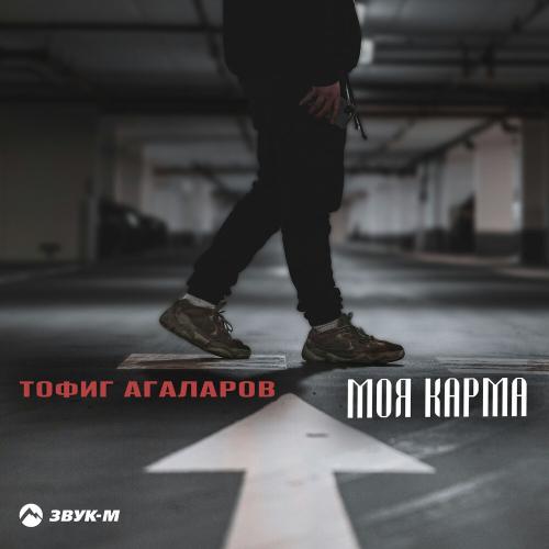 Тофиг Агаларов - Моя карма