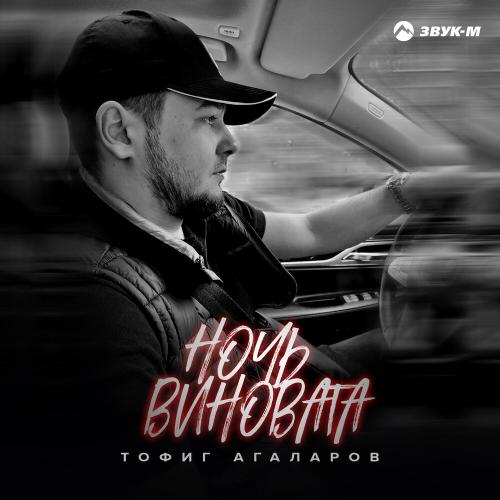 Тофиг Агаларов - Ночь виновата