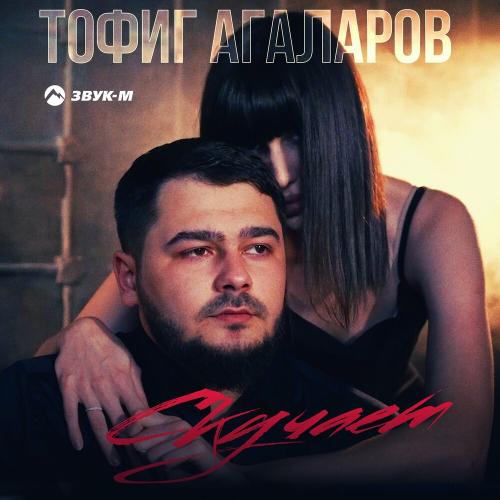 Скучает - Тофиг Агаларов