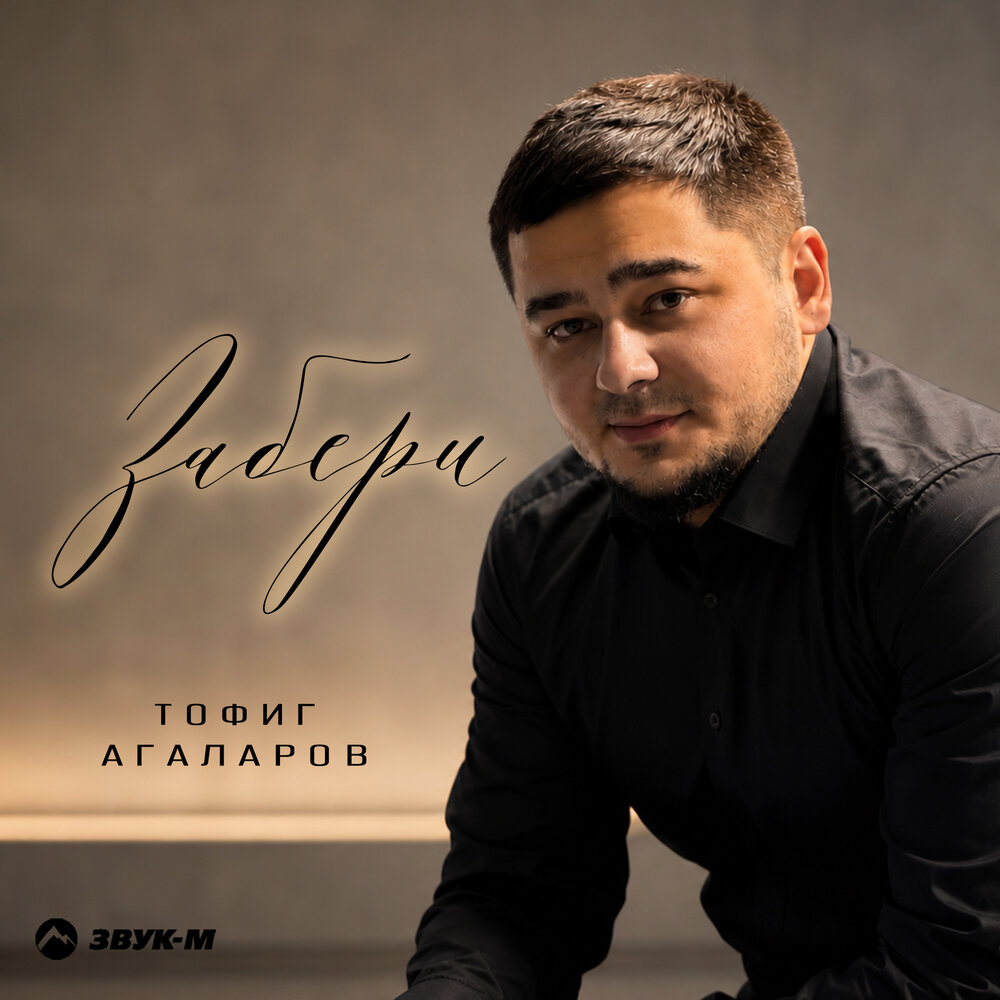 Забери - Тофиг Агаларов