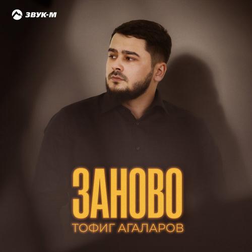 Тофиг Агаларов - Заново