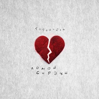 Togee, Sam - Ломай сердце