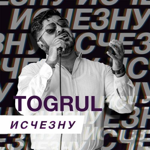 Исчезну - Togrul