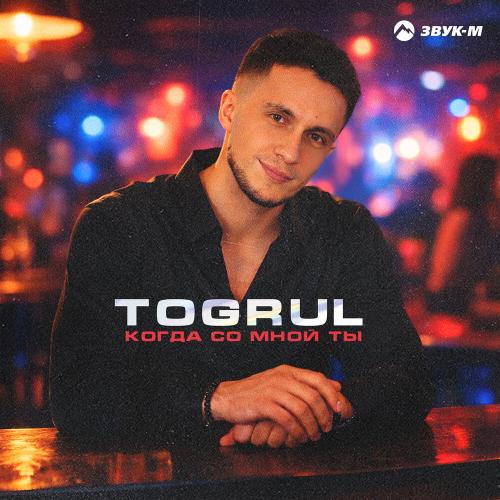 Togrul - Когда со мной ты