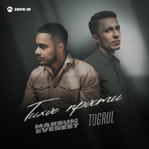Togrul, Maksum Everest - Тихое прости