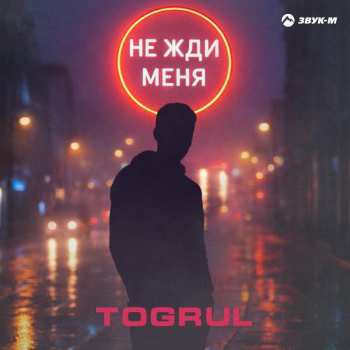 Togrul - Не жди меня