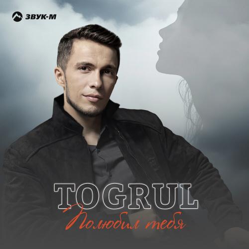 Полюбил тебя - Togrul