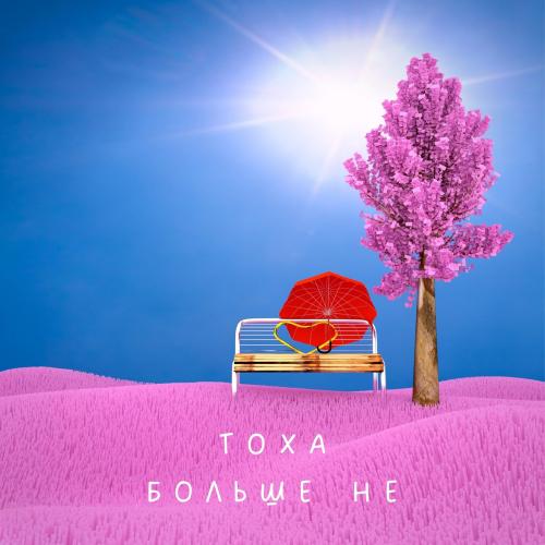 Больше Не - ТОХА